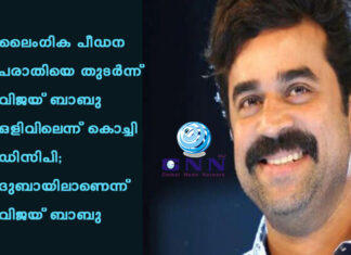 ലൈംഗിക പീഡന പരാതിയെ തുടര്ന്ന് വിജയ് ബാബു ഒളിവിലെന്ന് കൊച്ചി ഡിസിപി; ദുബായിലാണെന്ന് വിജയ് ബാബു