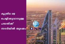 കൃത്രിമ മഴ പെയ്യിക്കുവാനുള്ള പദ്ധതിക്ക് സൗദിയില് തുടക്കം