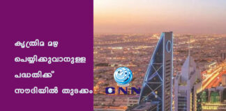 കൃത്രിമ മഴ പെയ്യിക്കുവാനുള്ള പദ്ധതിക്ക് സൗദിയില് തുടക്കം