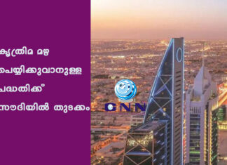 കൃത്രിമ മഴ പെയ്യിക്കുവാനുള്ള പദ്ധതിക്ക് സൗദിയില് തുടക്കം