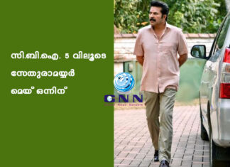 സി.ബി.ഐ.’5 വിലൂടെ സേതുരാമയ്യർ – മെയ് ഒന്നിന്
