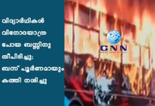വിദ്യാർഥികൾ വിനോദയാത്ര പോയ ബസ്സിനു തീപിടിച്ചു; ബസ് പൂർണമായും കത്തി നശിച്ചു