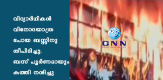 വിദ്യാർഥികൾ വിനോദയാത്ര പോയ ബസ്സിനു തീപിടിച്ചു; ബസ് പൂർണമായും കത്തി നശിച്ചു