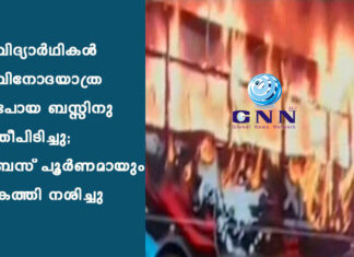 വിദ്യാർഥികൾ വിനോദയാത്ര പോയ ബസ്സിനു തീപിടിച്ചു; ബസ് പൂർണമായും കത്തി നശിച്ചു