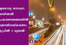 ആരോഗ്യ സേവന, മെഡിക്കല് ഉപകരണമേഖലയില് സ്വദേശിവത്കരണം ഏപ്രിൽ 11 മുതല്