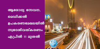 ആരോഗ്യ സേവന, മെഡിക്കല് ഉപകരണമേഖലയില് സ്വദേശിവത്കരണം ഏപ്രിൽ 11 മുതല്