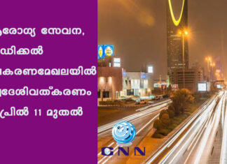 ആരോഗ്യ സേവന, മെഡിക്കല് ഉപകരണമേഖലയില് സ്വദേശിവത്കരണം ഏപ്രിൽ 11 മുതല്