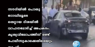 സൗദിയിൽ പൊതു റോഡിലൂടെ തെറ്റായ ദിശയില് വാഹനമോടിച്ച് അപകടം; കൃത്യവിലോപത്തിന് രണ്ട് പോലീസുകാക്കെതിരെയും നടപടി