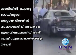 സൗദിയിൽ പൊതു റോഡിലൂടെ തെറ്റായ ദിശയില് വാഹനമോടിച്ച് അപകടം; കൃത്യവിലോപത്തിന് രണ്ട് പോലീസുകാക്കെതിരെയും നടപടി