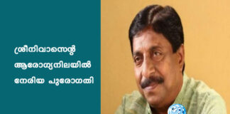 ശ്രീനിവാസന്റെ ആരോഗ്യനിലയില് നേരിയ പുരോഗതി