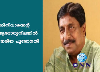 ശ്രീനിവാസന്റെ ആരോഗ്യനിലയില് നേരിയ പുരോഗതി