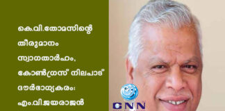 കെ.വി.തോമസിന്റെ തീരുമാനം സ്വാഗതാർഹം, കോൺഗ്രസ് നിലപാട് ദൗർഭാഗ്യകരം: എം.വി.ജയരാജന്