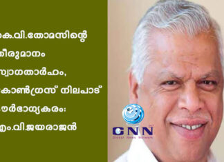 കെ.വി.തോമസിന്റെ തീരുമാനം സ്വാഗതാർഹം, കോൺഗ്രസ് നിലപാട് ദൗർഭാഗ്യകരം: എം.വി.ജയരാജന്