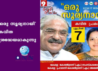‘ഒരു സൂര്യനായി’ കവിത ശ്രദ്ധേയമാകുന്നു