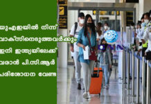 യുഎഇയില് നിന്ന് വാക്സിനെടുത്തവര്ക്കും ഇനി ഇന്ത്യയിലേക്ക് വരാന് പി.സി.ആര് പരിശോധന വേണ്ട