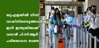 യുഎഇയില് നിന്ന് വാക്സിനെടുത്തവര്ക്കും ഇനി ഇന്ത്യയിലേക്ക് വരാന് പി.സി.ആര് പരിശോധന വേണ്ട