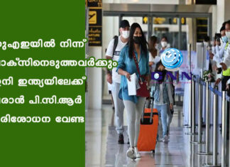 യുഎഇയില് നിന്ന് വാക്സിനെടുത്തവര്ക്കും ഇനി ഇന്ത്യയിലേക്ക് വരാന് പി.സി.ആര് പരിശോധന വേണ്ട