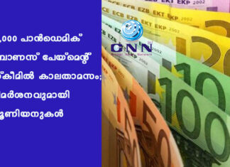 €1,000 പാൻഡെമിക് ബോണസ് പേയ്മെന്റ് സ്കീമിൽ കാലതാമസം; വിമർശനവുമായി യൂണിയനുകൾ