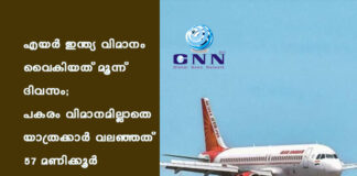 എയർ ഇന്ത്യ വിമാനം വൈകിയത് മൂന്ന് ദിവസം; പകരം വിമാനമില്ലാതെ യാത്രക്കാർ വലഞ്ഞത് 57 മണിക്കൂർ