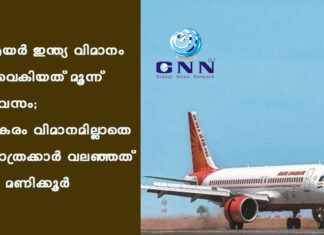 എയർ ഇന്ത്യ വിമാനം വൈകിയത് മൂന്ന് ദിവസം; പകരം വിമാനമില്ലാതെ യാത്രക്കാർ വലഞ്ഞത് 57 മണിക്കൂർ