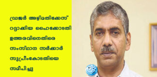ഡ്രജര് അഴിമതിക്കേസ് റദ്ദാക്കിയ ഹൈക്കോടതി ഉത്തരവിനെതിരെ സംസ്ഥാന സര്ക്കാര് സുപ്രീംകോടതിയെ സമീപിച്ചു