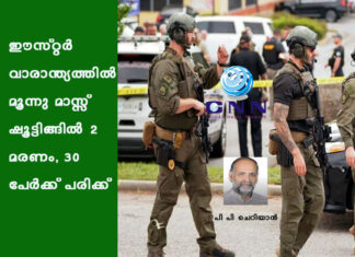 ഈസ്റ്റർ വാരാന്ത്യത്തില് മൂന്നു മാസ്സ് ഷൂട്ടിങ്ങിൽ 2 മരണം, 30 പേക്ക് പരിക്ക്