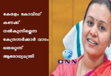 കേരളം കോവിഡ് കണക്ക് നൽകുന്നില്ലെന്ന കേന്ദ്രസർക്കാർ വാദം തെറ്റെന്ന് ആരോഗ്യമന്ത്രി