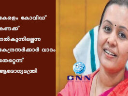 കേരളം കോവിഡ് കണക്ക് നൽകുന്നില്ലെന്ന കേന്ദ്രസർക്കാർ വാദം തെറ്റെന്ന് ആരോഗ്യമന്ത്രി