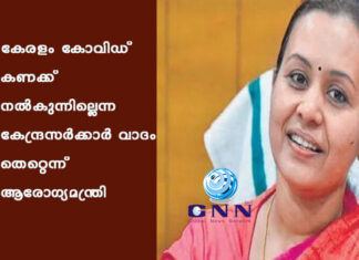 കേരളം കോവിഡ് കണക്ക് നൽകുന്നില്ലെന്ന കേന്ദ്രസർക്കാർ വാദം തെറ്റെന്ന് ആരോഗ്യമന്ത്രി