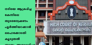 നടിയെ ആക്രമിച്ച കേസിലെ തുടരന്വേഷണം പൂര്ത്തിയാക്കാന് ഹൈക്കോടതി കൂടുതല് സമയം അനുവദിച്ചു
