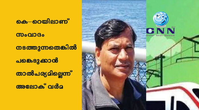 കെ–റെയിലാണ് സംവാദം നടത്തുന്നതെങ്കിൽ പങ്കെടുക്കാൻ താൽപര്യമില്ലെന്ന് അലോക് വർമ