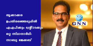 തൃക്കാക്കര ഉപതിരഞ്ഞെടുപ്പിൽ എഎപിക്കും ട്വന്റി20ക്കും ഒറ്റ സ്ഥാനാർഥി: സാബു ജേക്കബ്