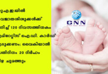 യു.എ.ഇ.യിൽ നവജാതശിശുക്കൾക്ക് ജനിച്ച് 120 ദിവസത്തിനകം എമിറേറ്റ്സ് ഐ.ഡി. കാർഡ് എടുക്കണം; വൈകിയാൽ പ്രതിദിനം 20 ദിർഹം പിഴ ചുമത്തും