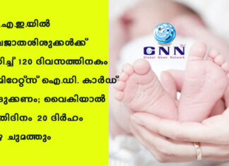 യു.എ.ഇ.യിൽ നവജാതശിശുക്കൾക്ക് ജനിച്ച് 120 ദിവസത്തിനകം എമിറേറ്റ്സ് ഐ.ഡി. കാർഡ് എടുക്കണം; വൈകിയാൽ പ്രതിദിനം 20 ദിർഹം പിഴ ചുമത്തും