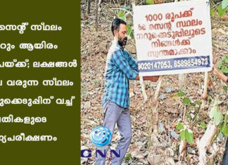 68 സെന്റ് സ്ഥലം വെറും ആയിരം രൂപയ്ക്ക്; ലക്ഷങ്ങൾ വില വരുന്ന സ്ഥലം നറുക്കെടുപ്പിന് വച്ച് ദമ്പതികളുടെ ഭാഗ്യപരീക്ഷണം