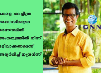 കേരള ചലച്ചിത്ര അക്കാദമിയുടെ ഭരണസമിതി അംഗത്വത്തിൽ നിന്ന് ഒഴിവാക്കണമെന്ന് അഭ്യർഥിച്ച് ഇന്ദ്രൻസ്