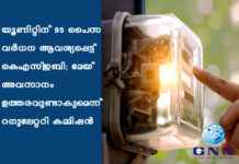 യൂണിറ്റിന് 95 പൈസ വര്ധന ആവശ്യപ്പെട്ട് കെഎസ്ഇബി; മേയ് അവസാനം ഉത്തരവുണ്ടാകുമെന്ന് റഗുലേറ്ററി കമ്മിഷന്
