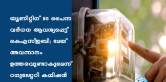 യൂണിറ്റിന് 95 പൈസ വര്ധന ആവശ്യപ്പെട്ട് കെഎസ്ഇബി; മേയ് അവസാനം ഉത്തരവുണ്ടാകുമെന്ന് റഗുലേറ്ററി കമ്മിഷന്