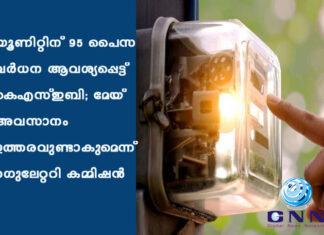 യൂണിറ്റിന് 95 പൈസ വര്ധന ആവശ്യപ്പെട്ട് കെഎസ്ഇബി; മേയ് അവസാനം ഉത്തരവുണ്ടാകുമെന്ന് റഗുലേറ്ററി കമ്മിഷന്