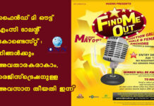 ഫൈൻഡ് മി ഔട്ട് – എംസി ടാലന്റ് കോണ്ടെസ്റ്റ്: നിങ്ങൾക്കും അവതാരകരാകാം, രെജിസ്ട്രെഷനുള്ള അവസാന തീയതി ഇന്ന്