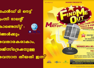 ഫൈൻഡ് മി ഔട്ട് – എംസി ടാലന്റ് കോണ്ടെസ്റ്റ്: നിങ്ങൾക്കും അവതാരകരാകാം, രെജിസ്ട്രെഷനുള്ള അവസാന തീയതി ഇന്ന്
