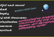 ജസ്റ്റിസ് കെ.ടി.തോമസ് കമ്മീഷൻ നിർദ്ദേശിച്ച ചർച്ച് ബിൽ നിയമമാക്കണം- ഓസ്ട്രേലിയയിലെ യാക്കോബായ വിശ്വാസികൾ