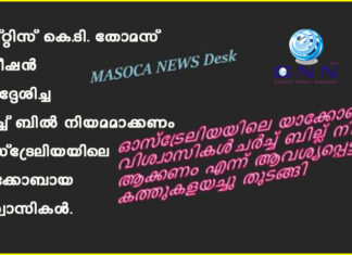 ജസ്റ്റിസ് കെ.ടി.തോമസ് കമ്മീഷൻ നിർദ്ദേശിച്ച ചർച്ച് ബിൽ നിയമമാക്കണം- ഓസ്ട്രേലിയയിലെ യാക്കോബായ വിശ്വാസികൾ