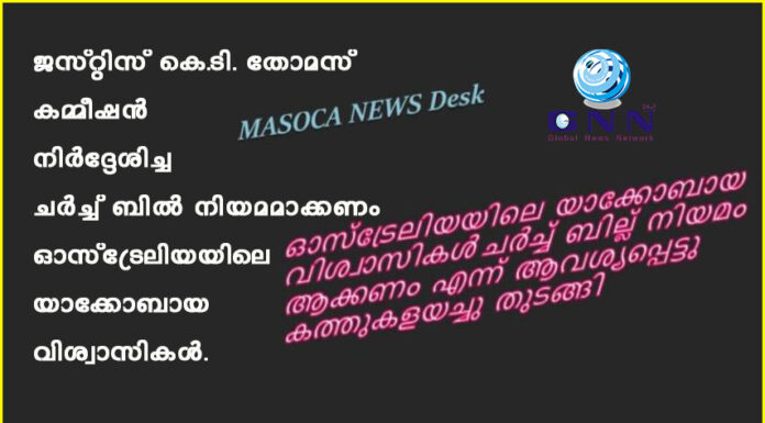 ജസ്റ്റിസ് കെ.ടി.തോമസ് കമ്മീഷൻ നിർദ്ദേശിച്ച ചർച്ച് ബിൽ നിയമമാക്കണം- ഓസ്ട്രേലിയയിലെ യാക്കോബായ വിശ്വാസികൾ