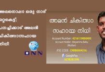 അലനൊപ്പ൦ ഒരു നാട് ഒറ്റകെട്ട്; പനച്ചിക്കാട് അലൻ ചികിത്സാസഹായ നിധി