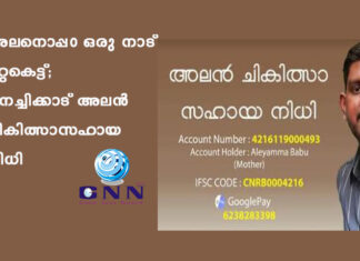 അലനൊപ്പ൦ ഒരു നാട് ഒറ്റകെട്ട്; പനച്ചിക്കാട് അലൻ ചികിത്സാസഹായ നിധി