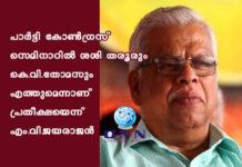 പാര്ട്ടി കോണ്ഗ്രസ് സെമിനാറില് ശശി തരൂരും കെ.വി.തോമസും എത്തുമെന്നാണ് പ്രതീക്ഷയെന്ന് എം.വി.ജയരാജന്