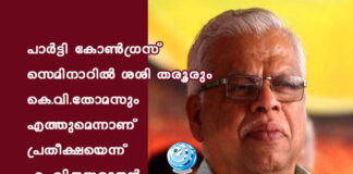 പാര്ട്ടി കോണ്ഗ്രസ് സെമിനാറില് ശശി തരൂരും കെ.വി.തോമസും എത്തുമെന്നാണ് പ്രതീക്ഷയെന്ന് എം.വി.ജയരാജന്