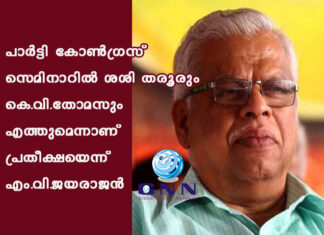 പാര്ട്ടി കോണ്ഗ്രസ് സെമിനാറില് ശശി തരൂരും കെ.വി.തോമസും എത്തുമെന്നാണ് പ്രതീക്ഷയെന്ന് എം.വി.ജയരാജന്