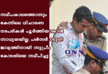 സമീപകാലത്തൊന്നും കേസിലെ വിചാരണ നടപടികള് പൂര്ത്തിയാകാന് സാധ്യതയില്ല; പള്സര് സുനി ജാമ്യത്തിനായി സുപ്രീം കോടതിയെ സമീപിച്ചു